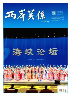 两岸关系杂志